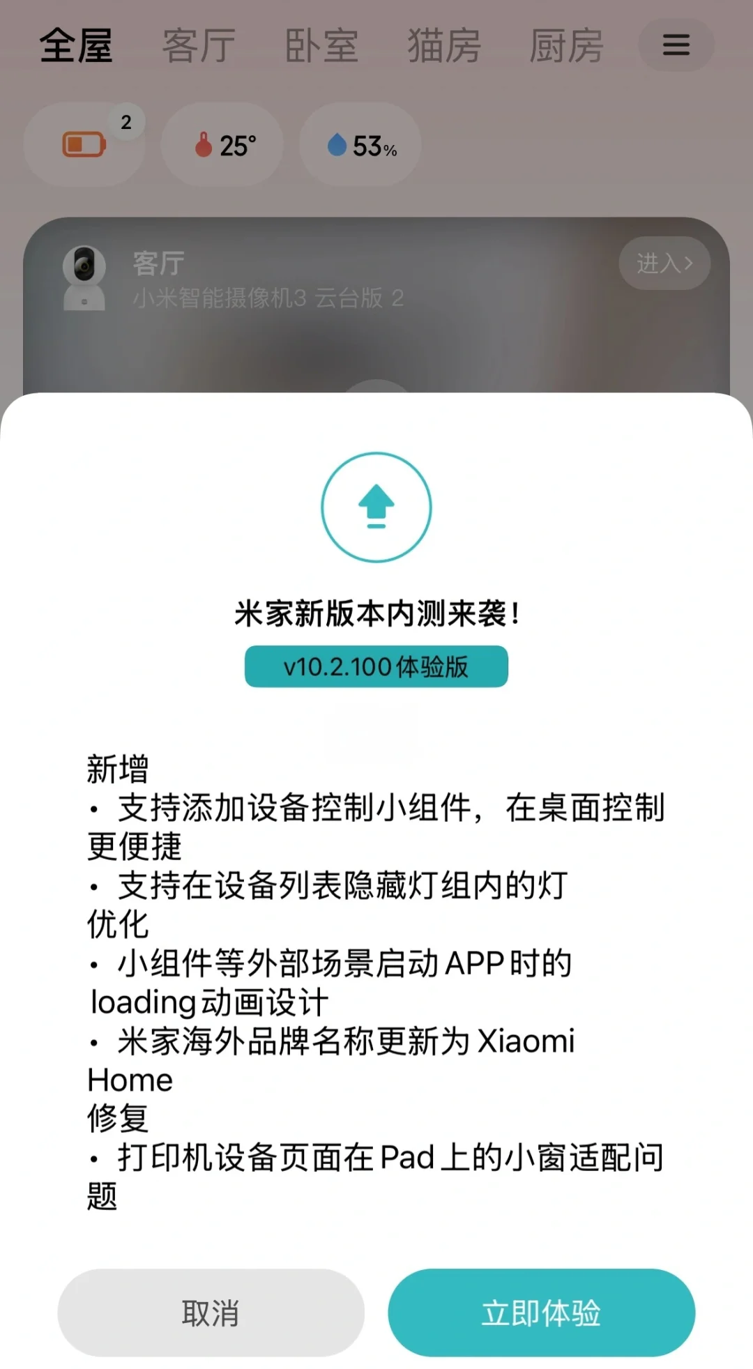 米家 iOS 端 App 获得体验版内测升级