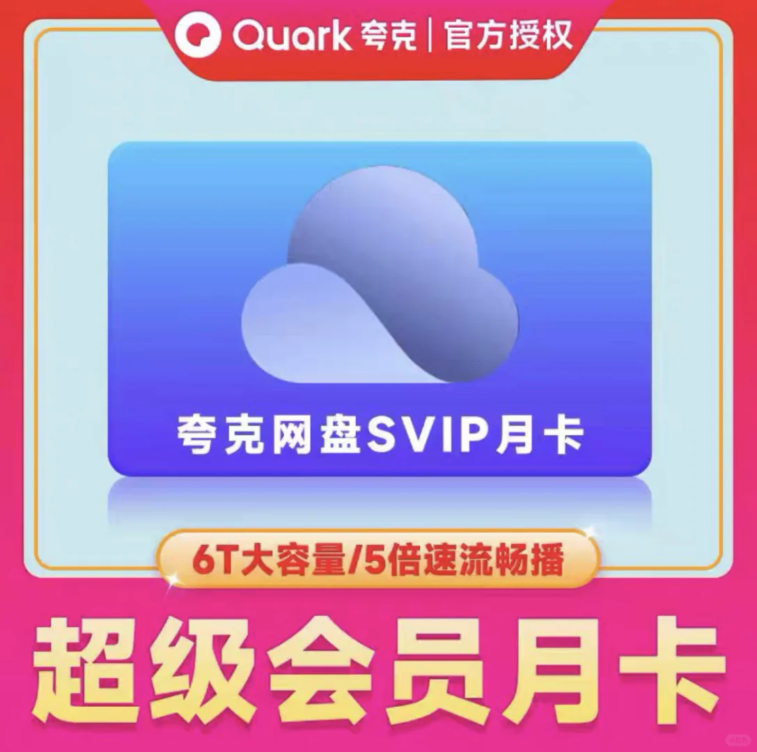 夸克svip的用处还有很多！