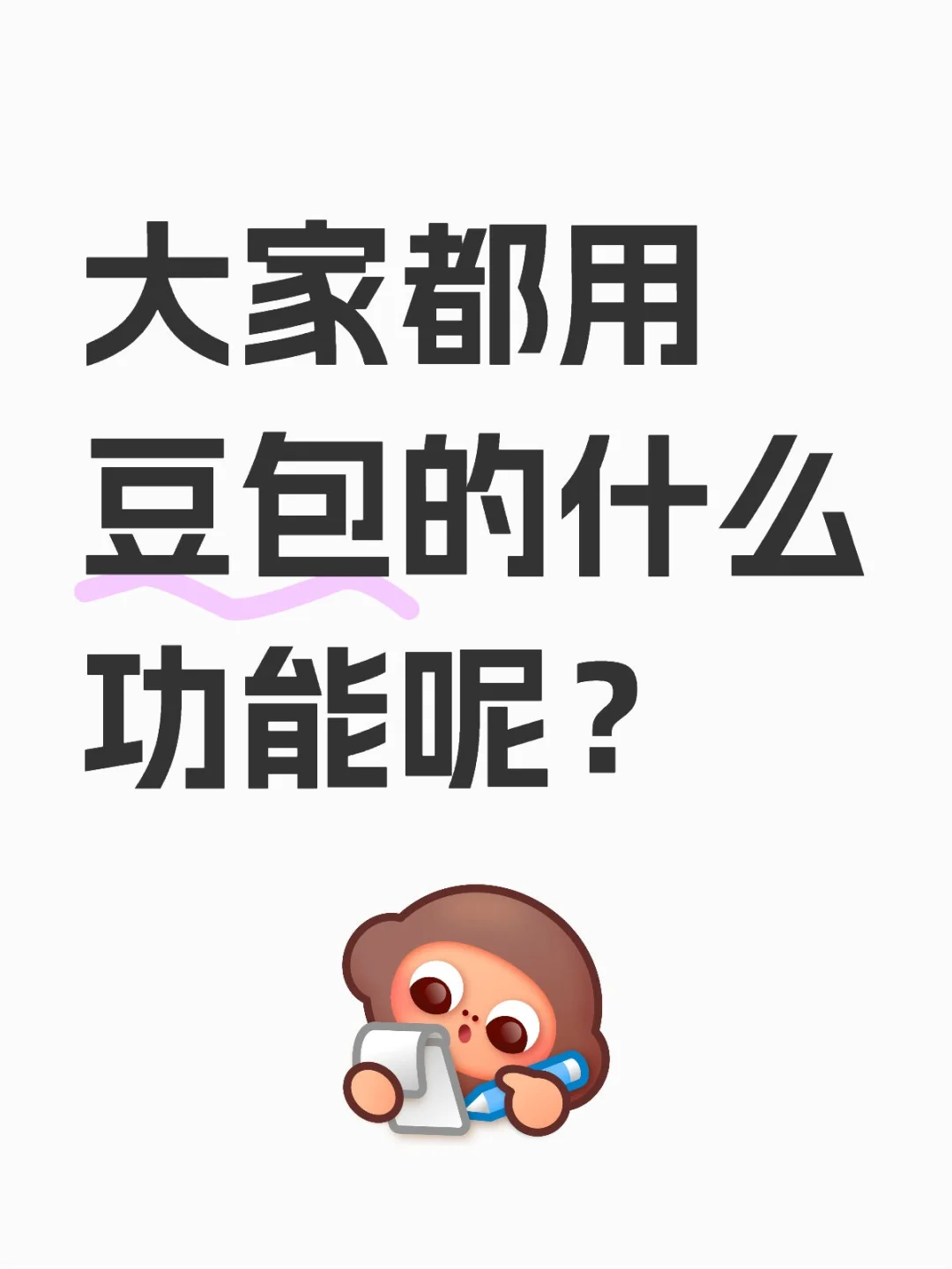 大家都用豆包的什么功能呢？