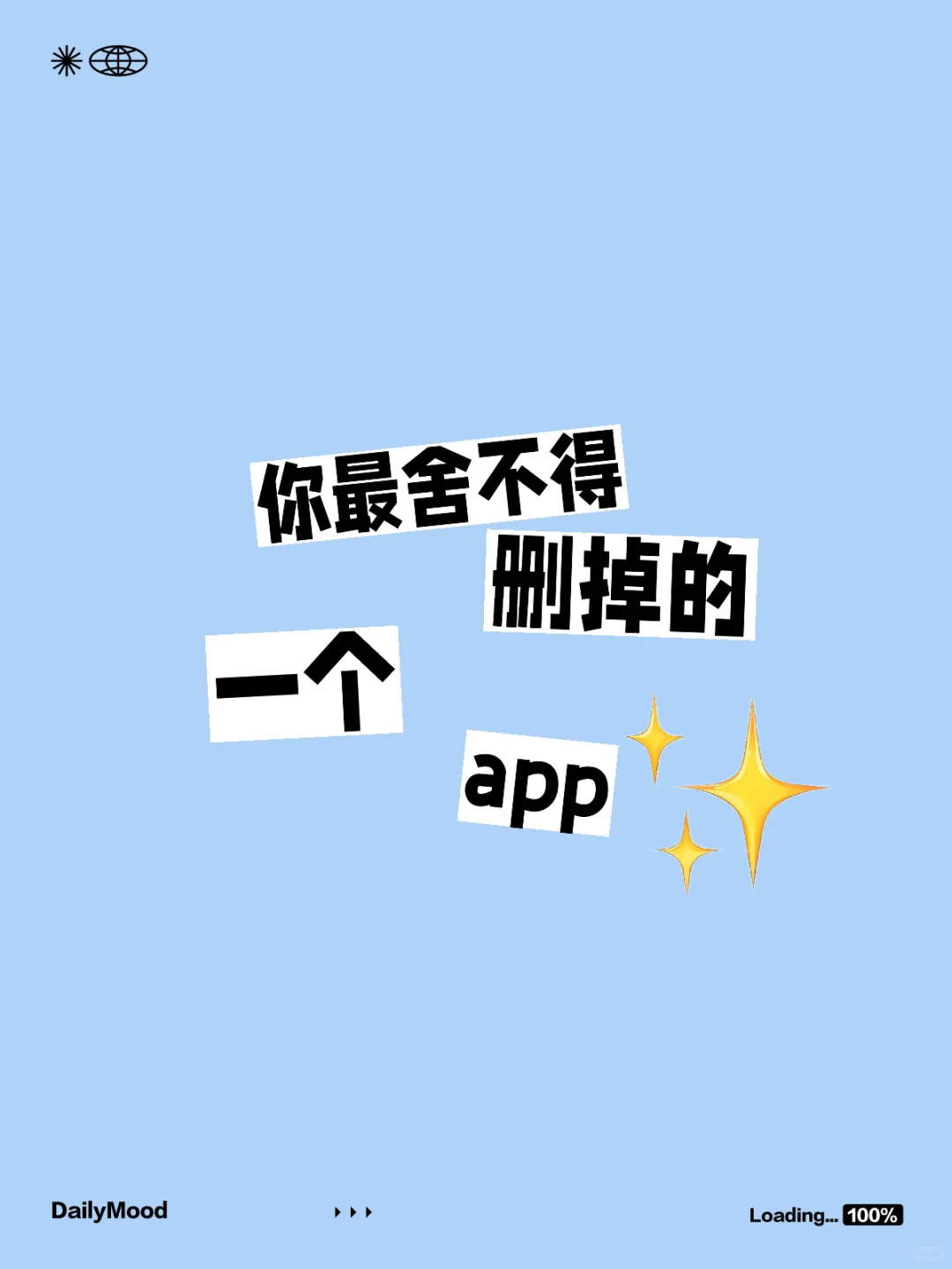 晒晒自己舍不得删掉app