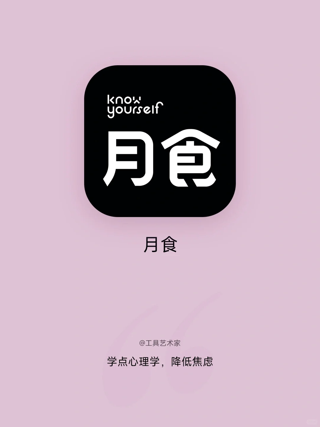 一个会玩上瘾的心理学App