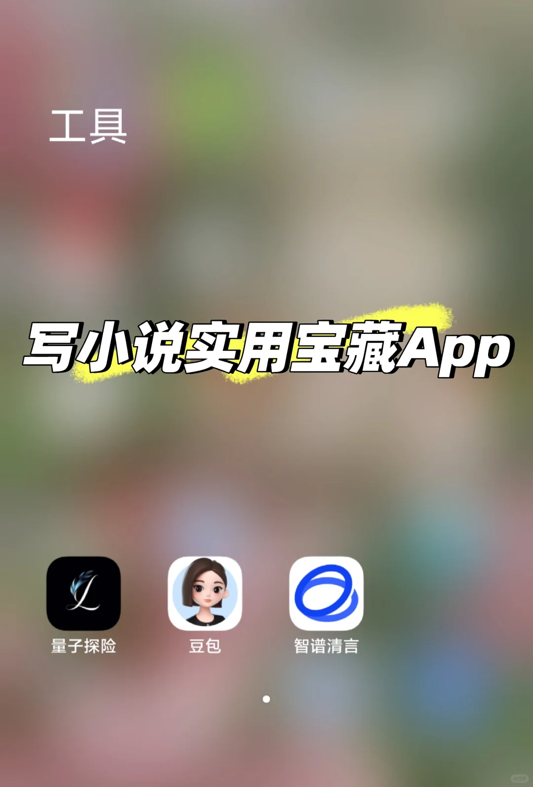 写小说，亲测实用宝藏APP推荐！