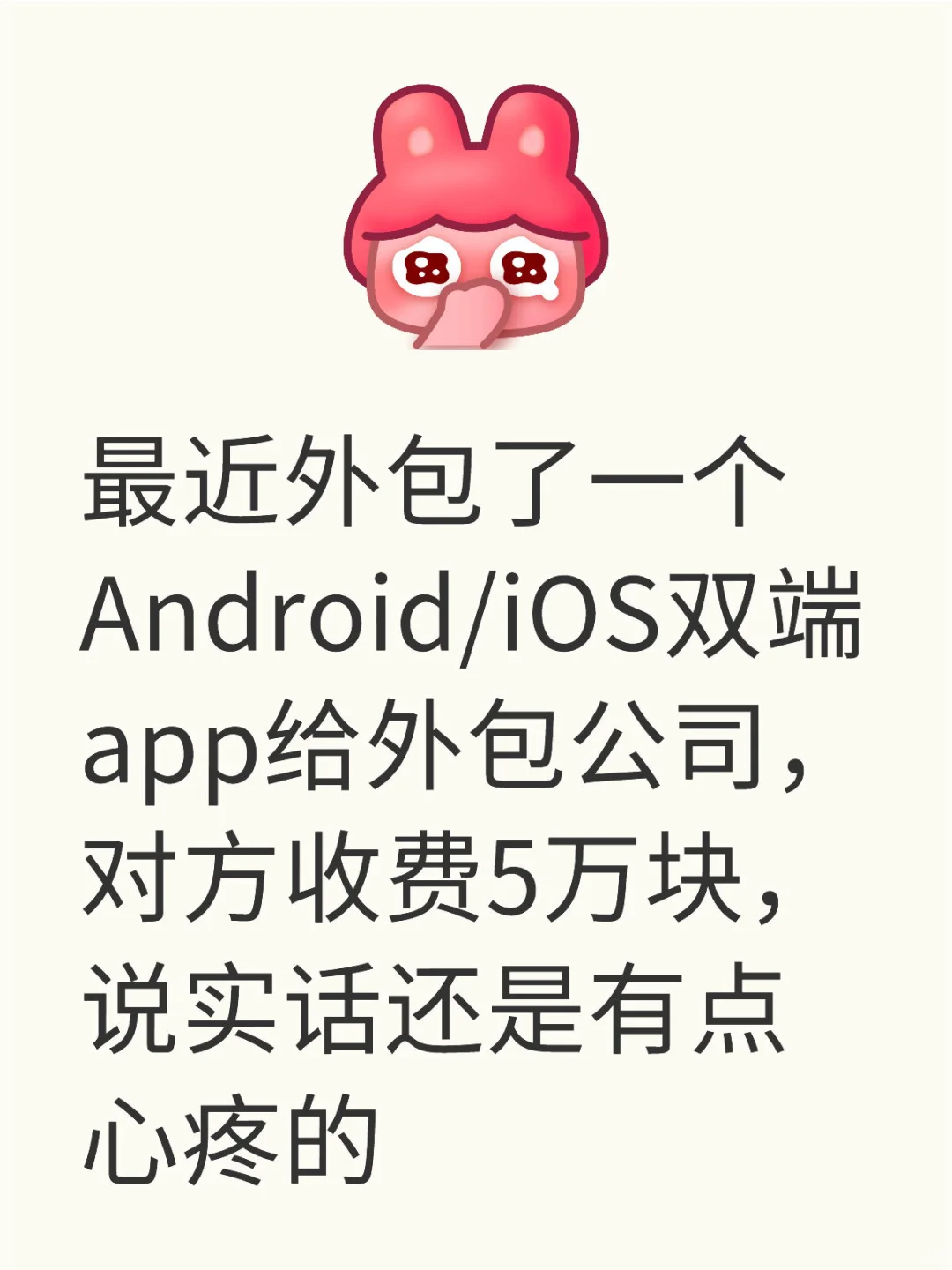 五万块外包了个app