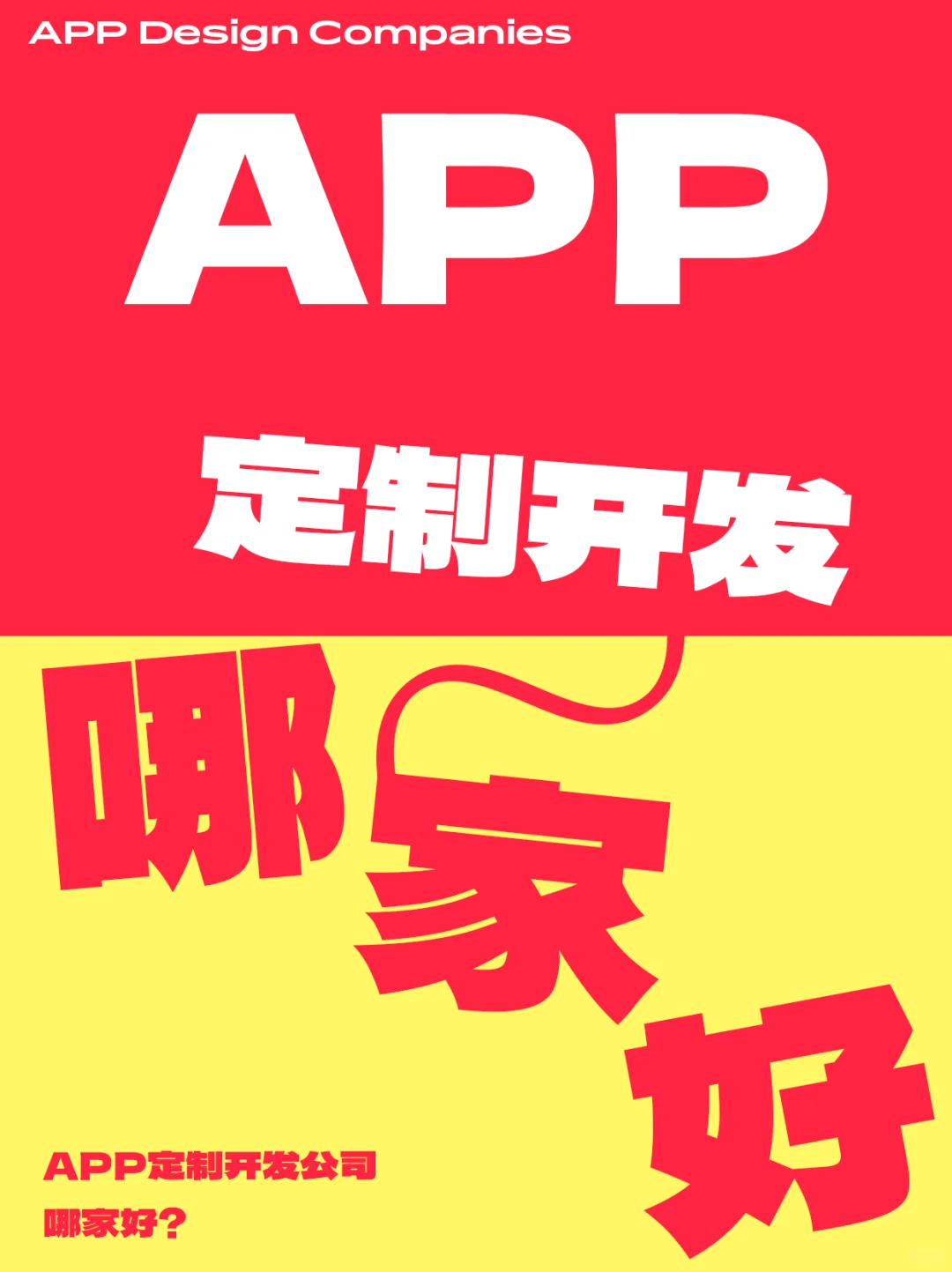 APP定制开发到底哪家好？