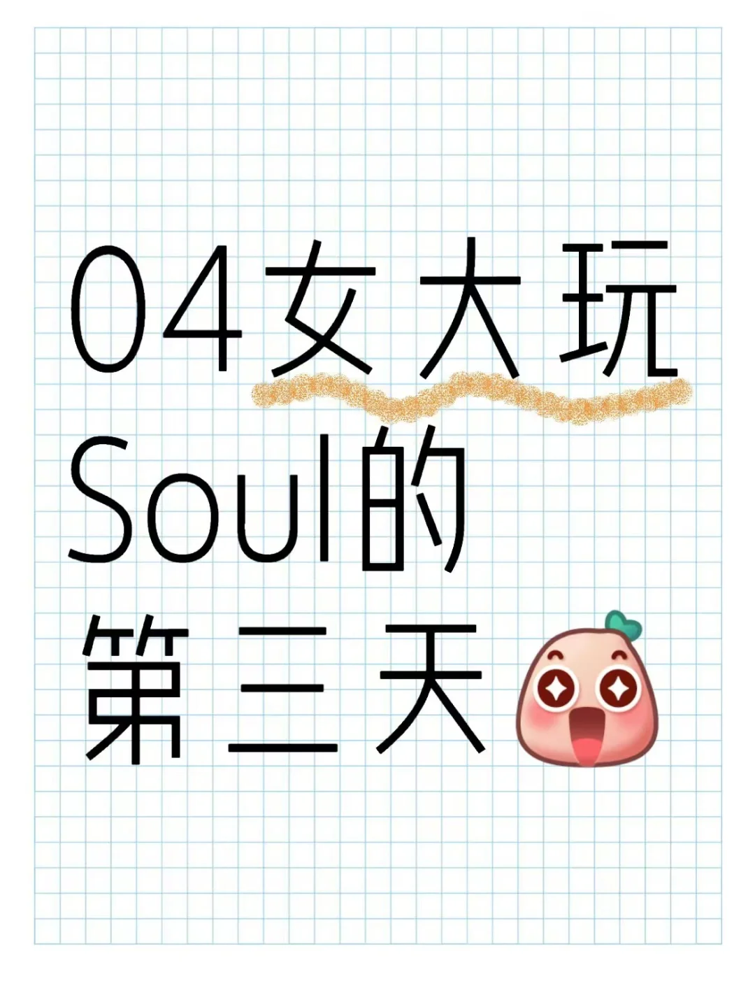 女大玩soul第三天的感悟...