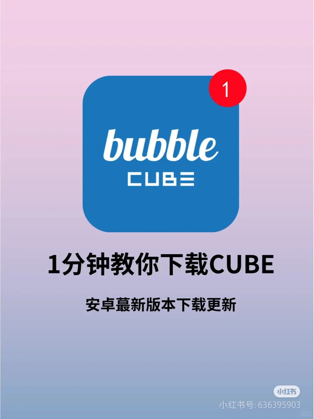 CUBE泡泡安卓下载更新