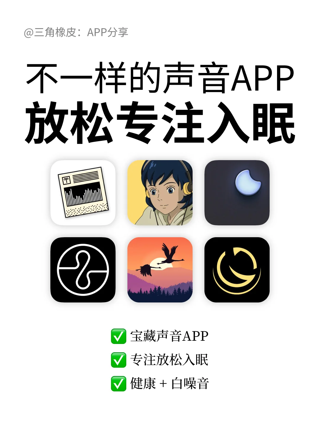 专注放松睡眠音乐APP🎵给你不一样的声音体