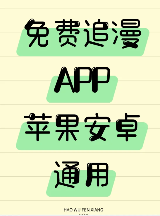 安利一款超好用的免费动漫app!