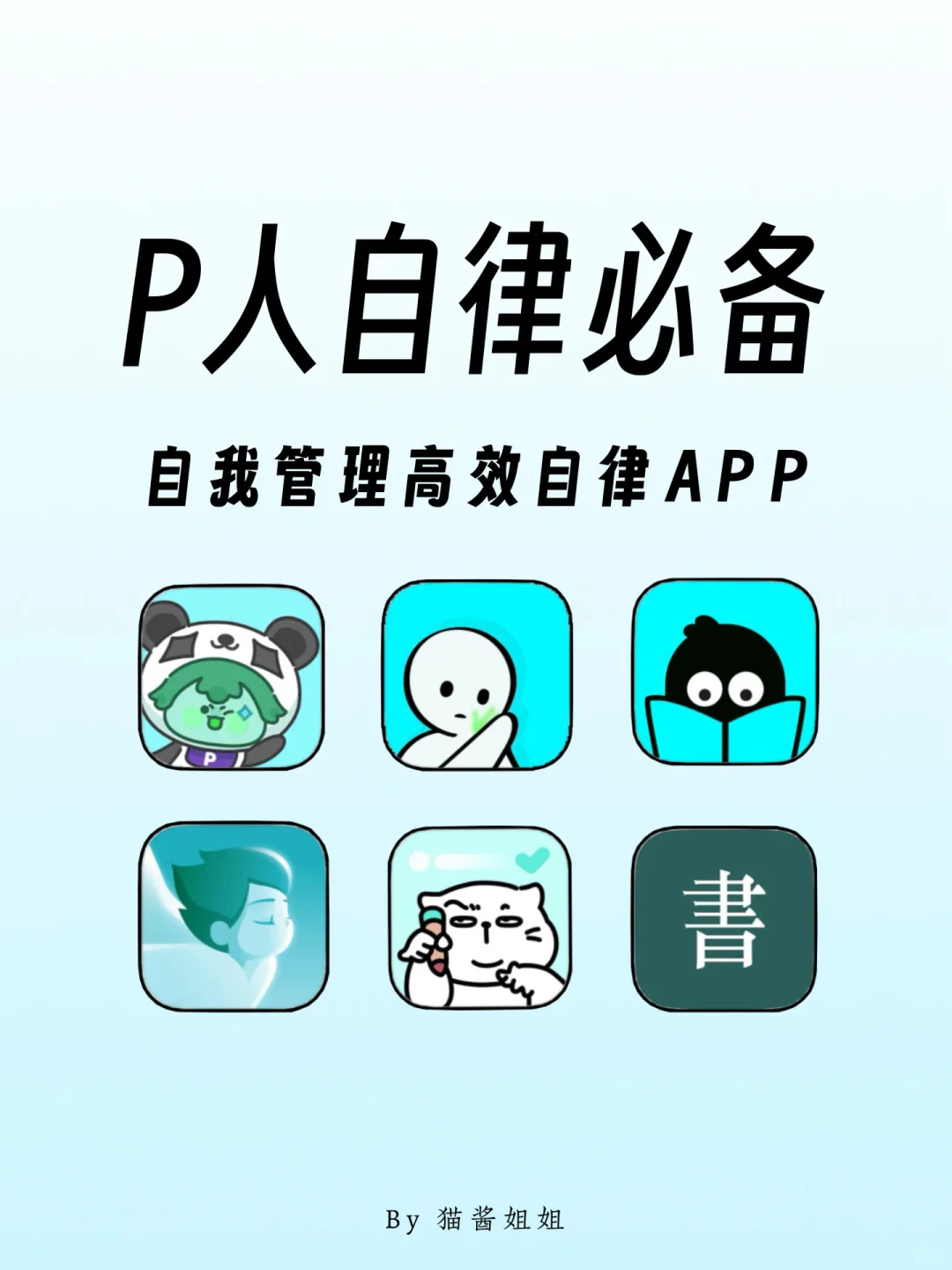 P人爆改J人！几个自我管理高效自律APP