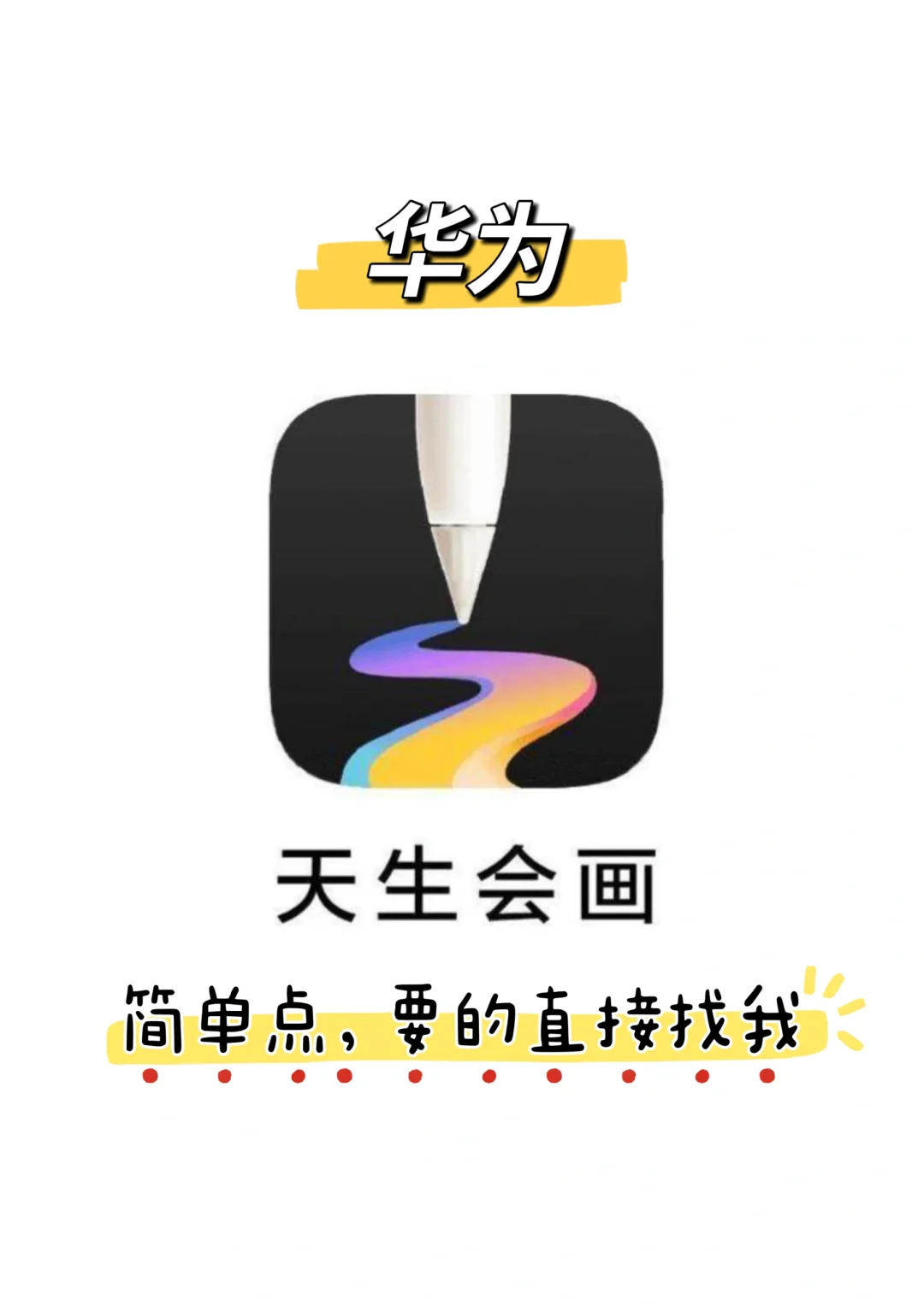 【附下载】华为天生会画APP搞到手了