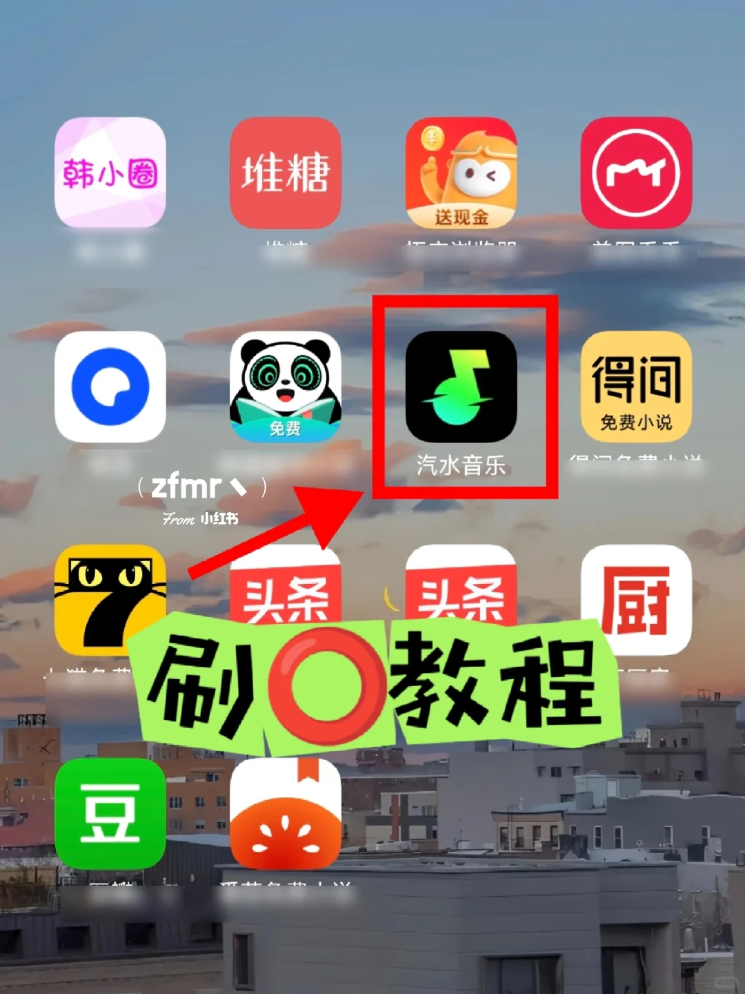 汽水音乐🎶刷⭕教程