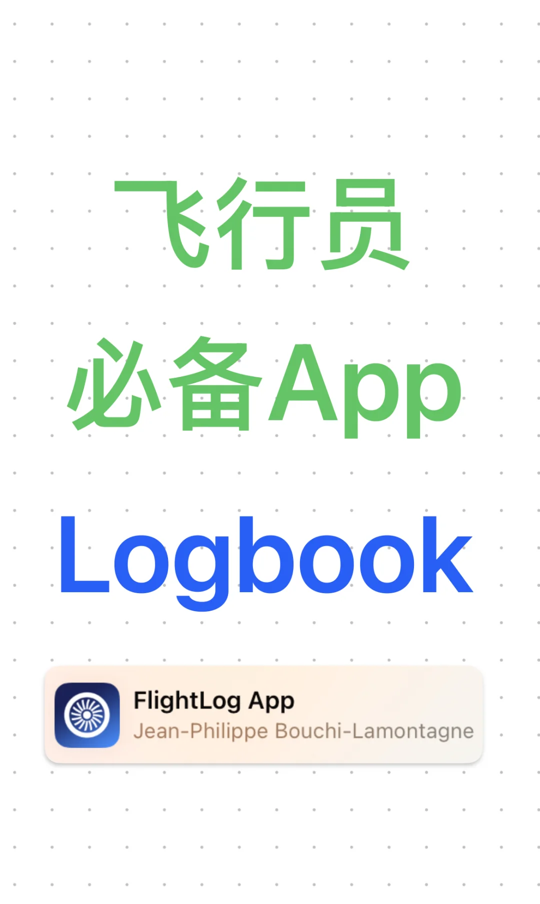 飞行员必备App- Flight Log