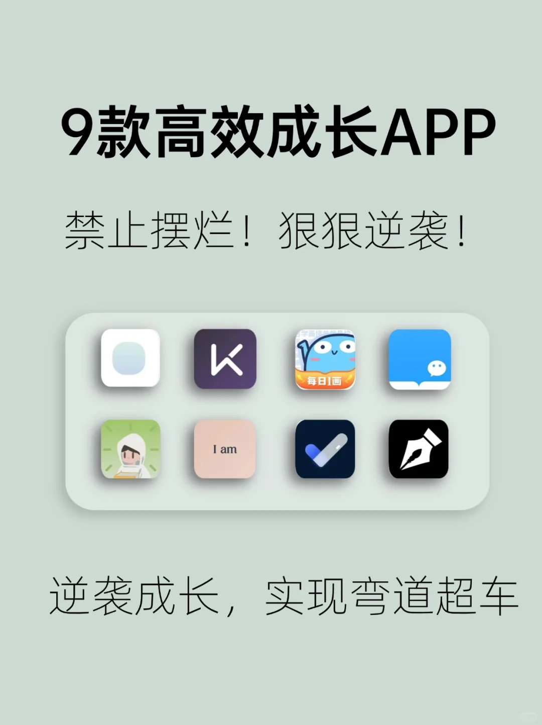 禁止摆烂❗️9款高效成长APP助力实现逆袭❗️❗️