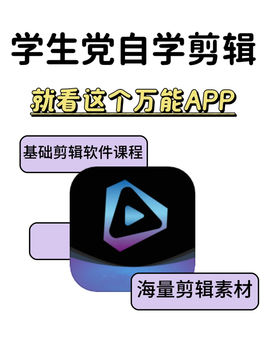 🎬哇塞！这款剪辑 app 简直绝绝子😍❗