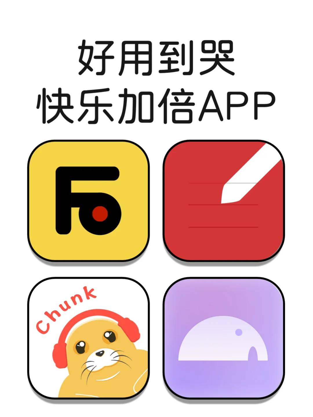 快乐加倍好用到哭的小众宝藏app