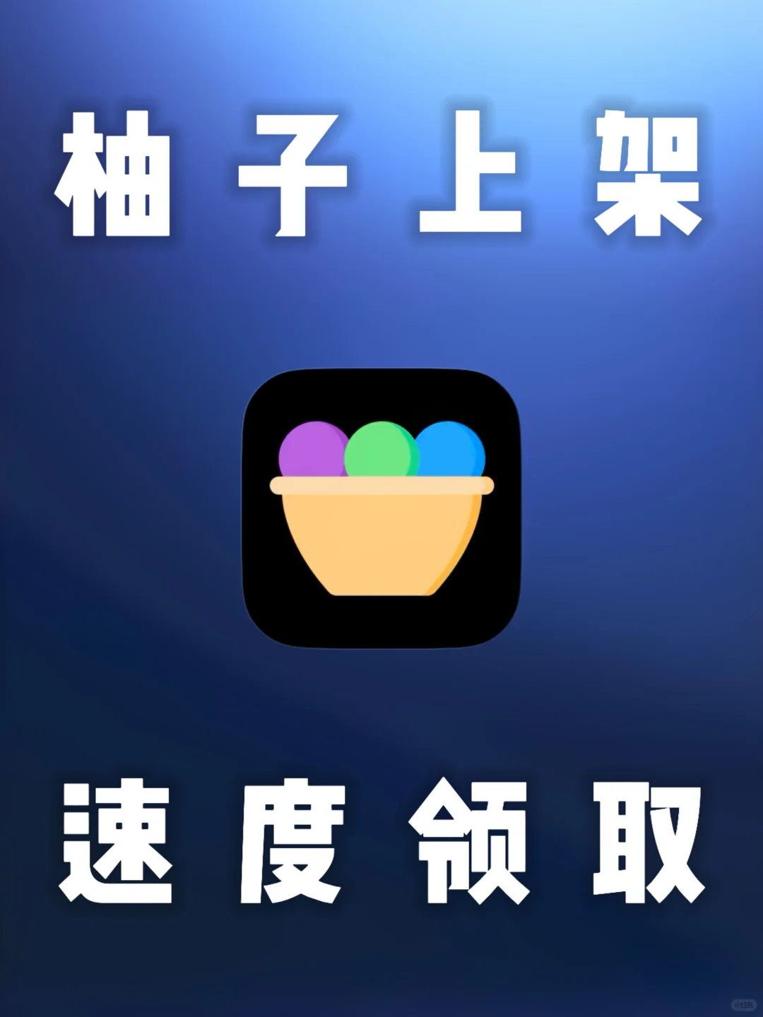 iOS｜观剧神器-小柚子上架了