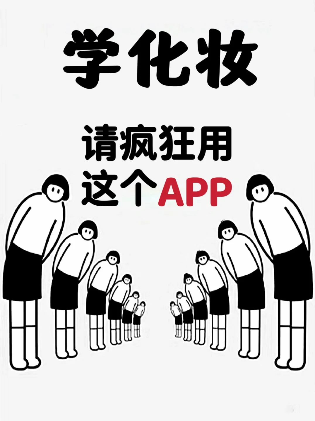 小白必备|高级化妆师都爱用的宝藏APP❗