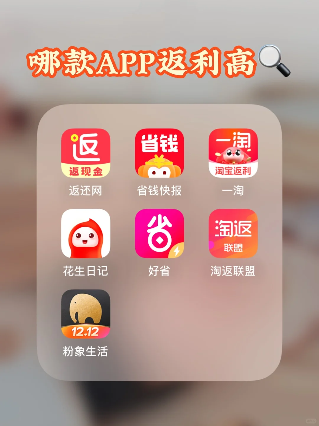 热门🍑返利app测评！用哪个返利多？