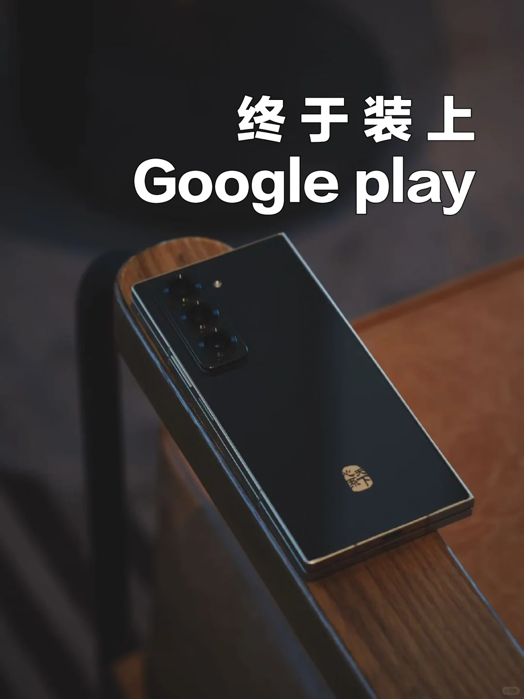 三星手机终于装上google play了