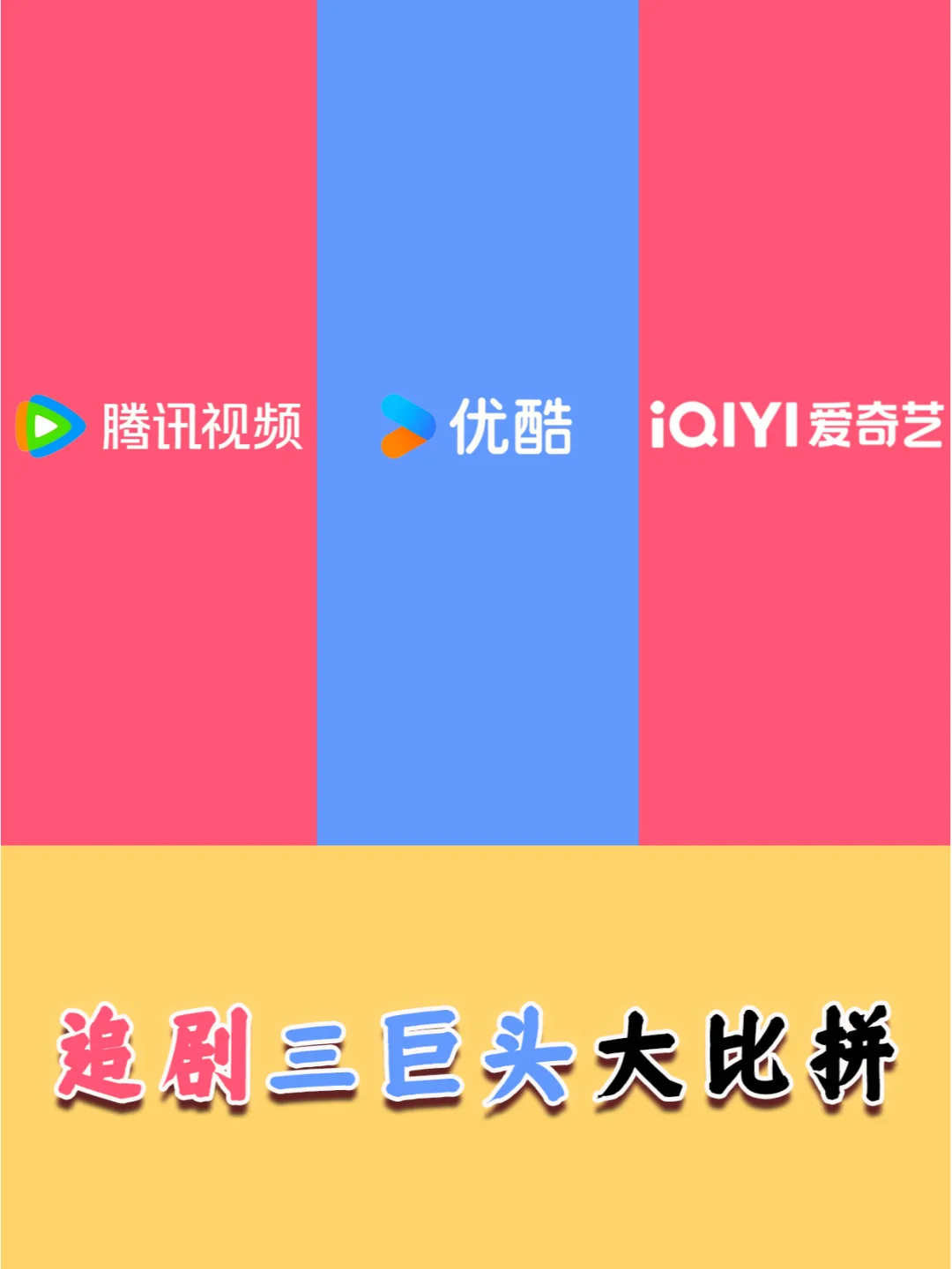 该用哪一款？追剧app三巨头大比拼！