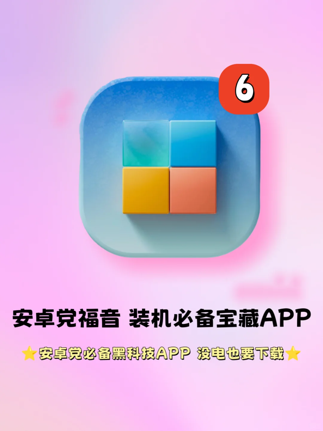 🎉安卓用户福音！那些超好用的黑科技APP