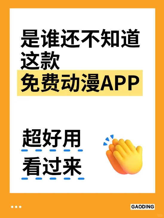 这款免费动漫app也太香了吧！