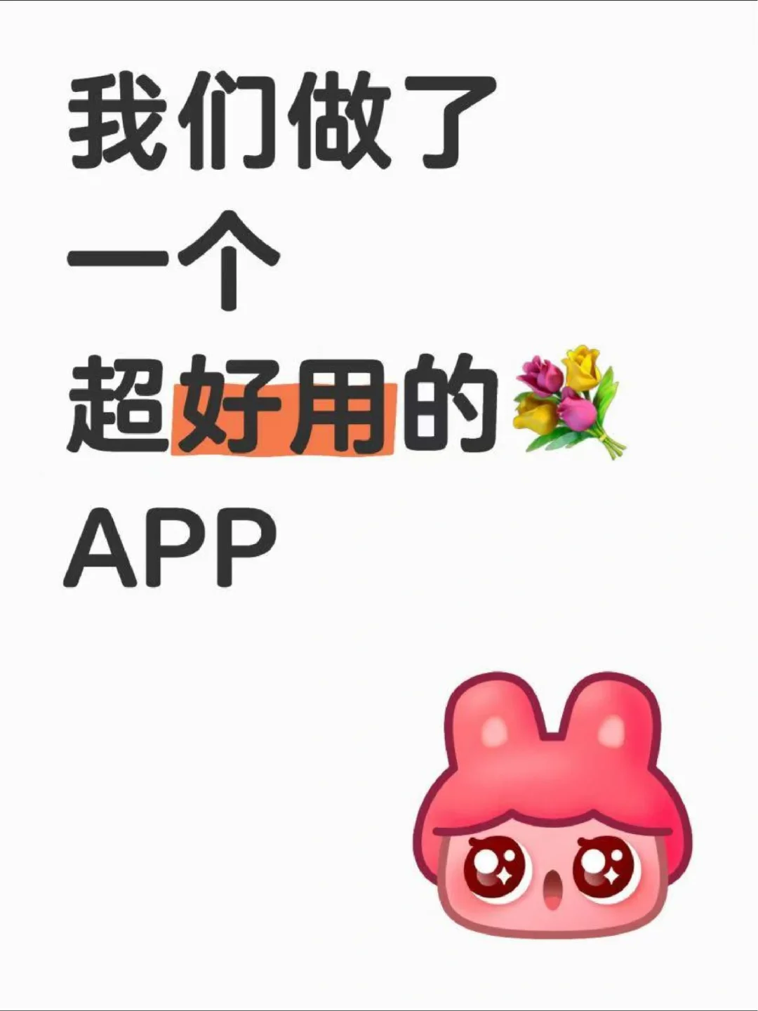 💐我们做了一个超好用的💐APP