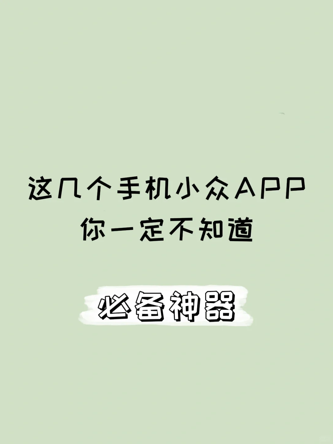 这几个小众的手机APP，你一定不知道！