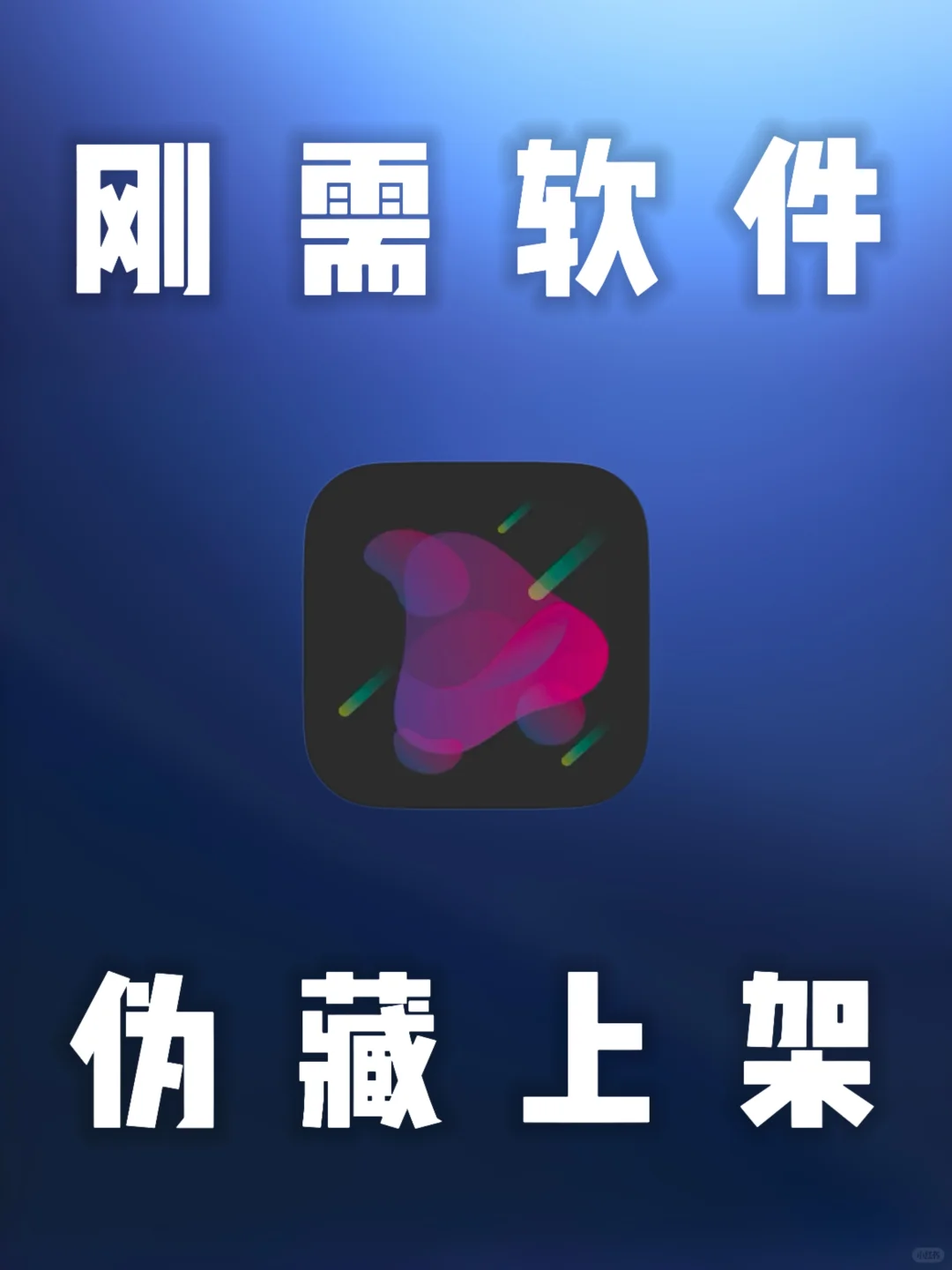 iOS｜小柠檬同类神器-007