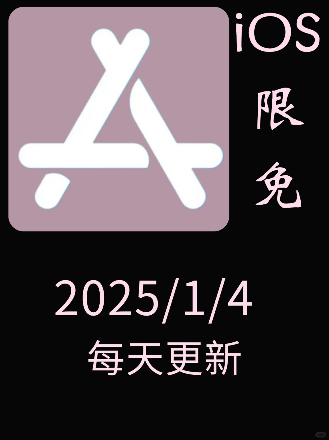 iOS每日限免App分享❤️1月4日