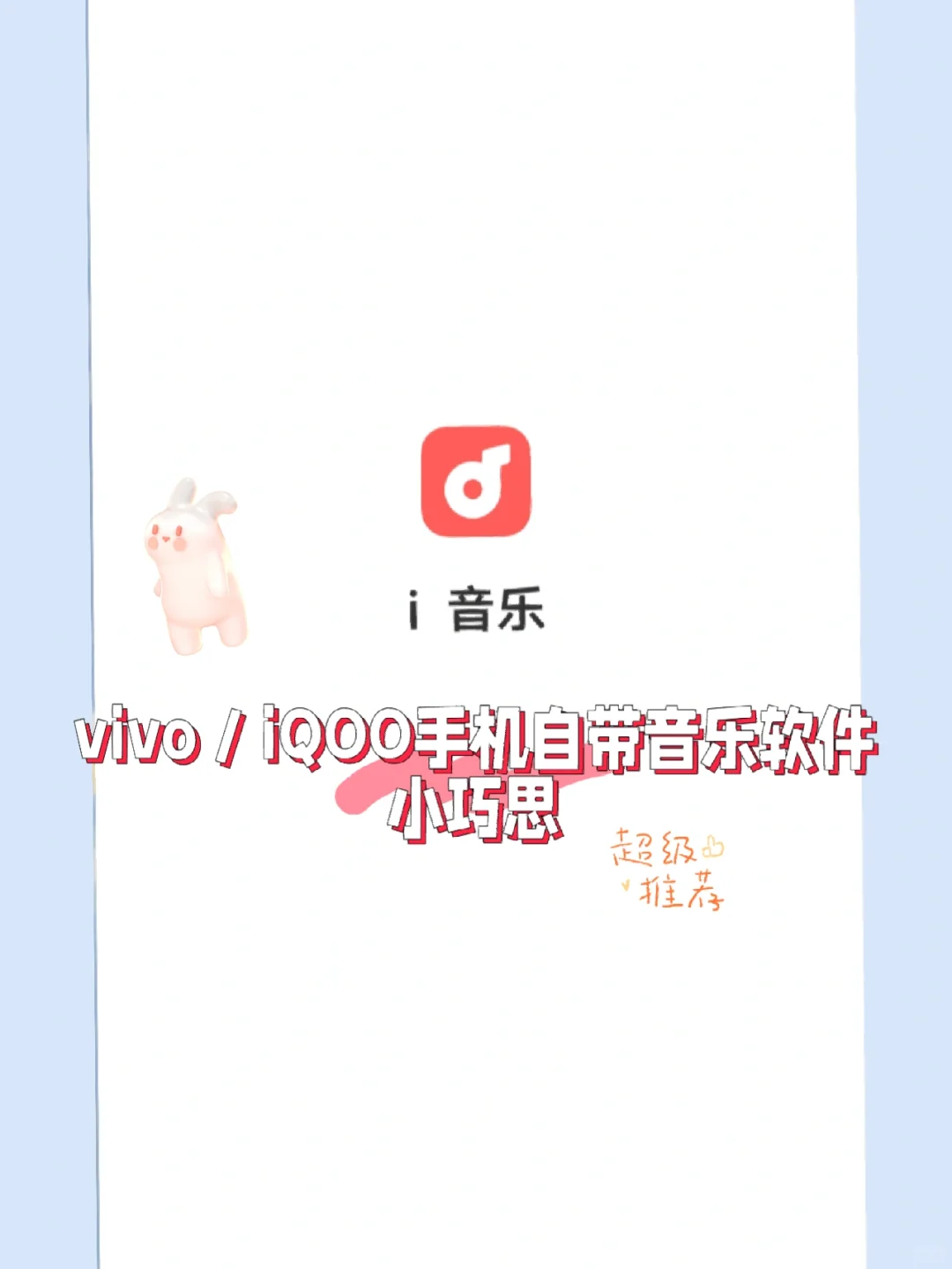 vivo／iQOO手机 听音乐也有新方式