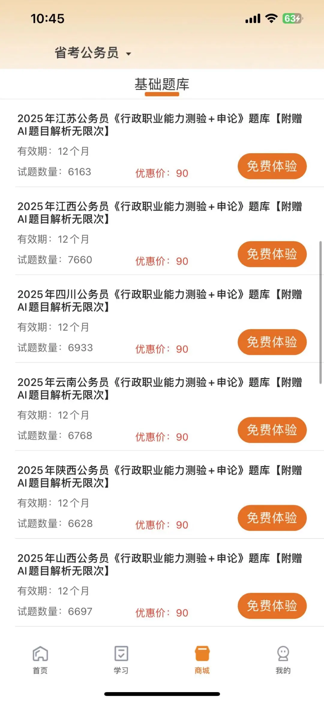 2025省考公务员，死磕这个APP😭