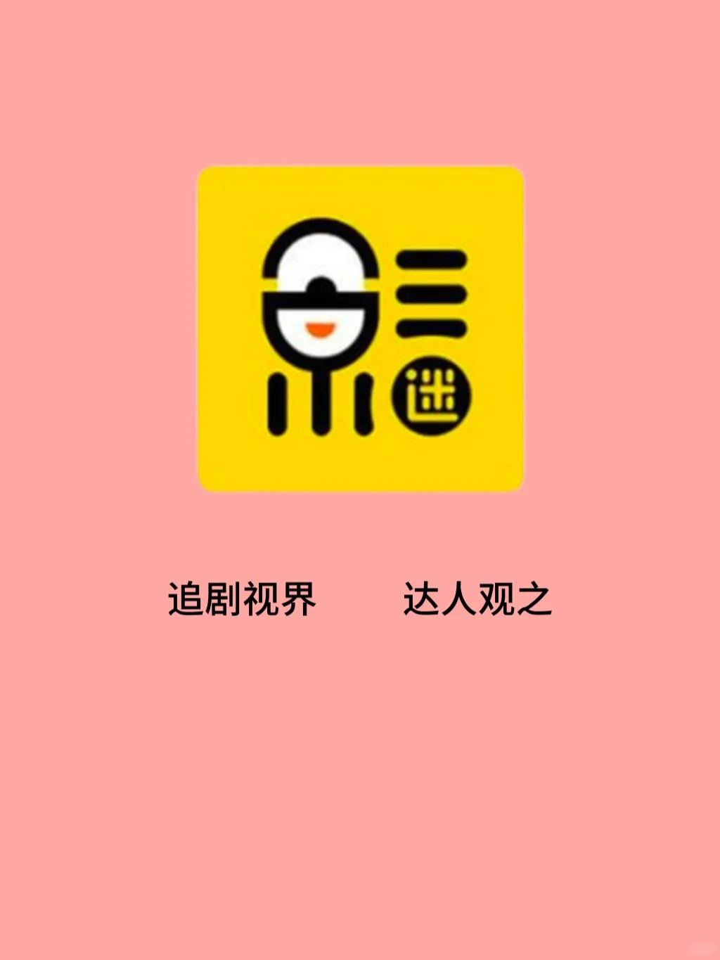 天冷了送你一款神仙版追剧APP