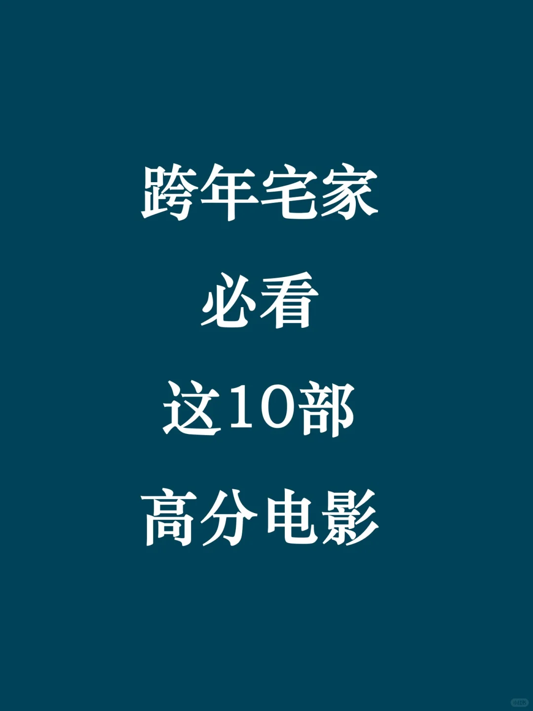 跨年宅家必看｜经典高分电影推荐🎬