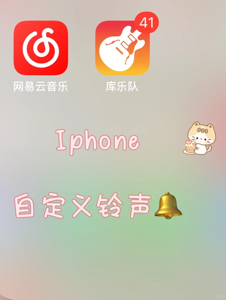 iPhone如何自定义铃声🔔，30秒教会你