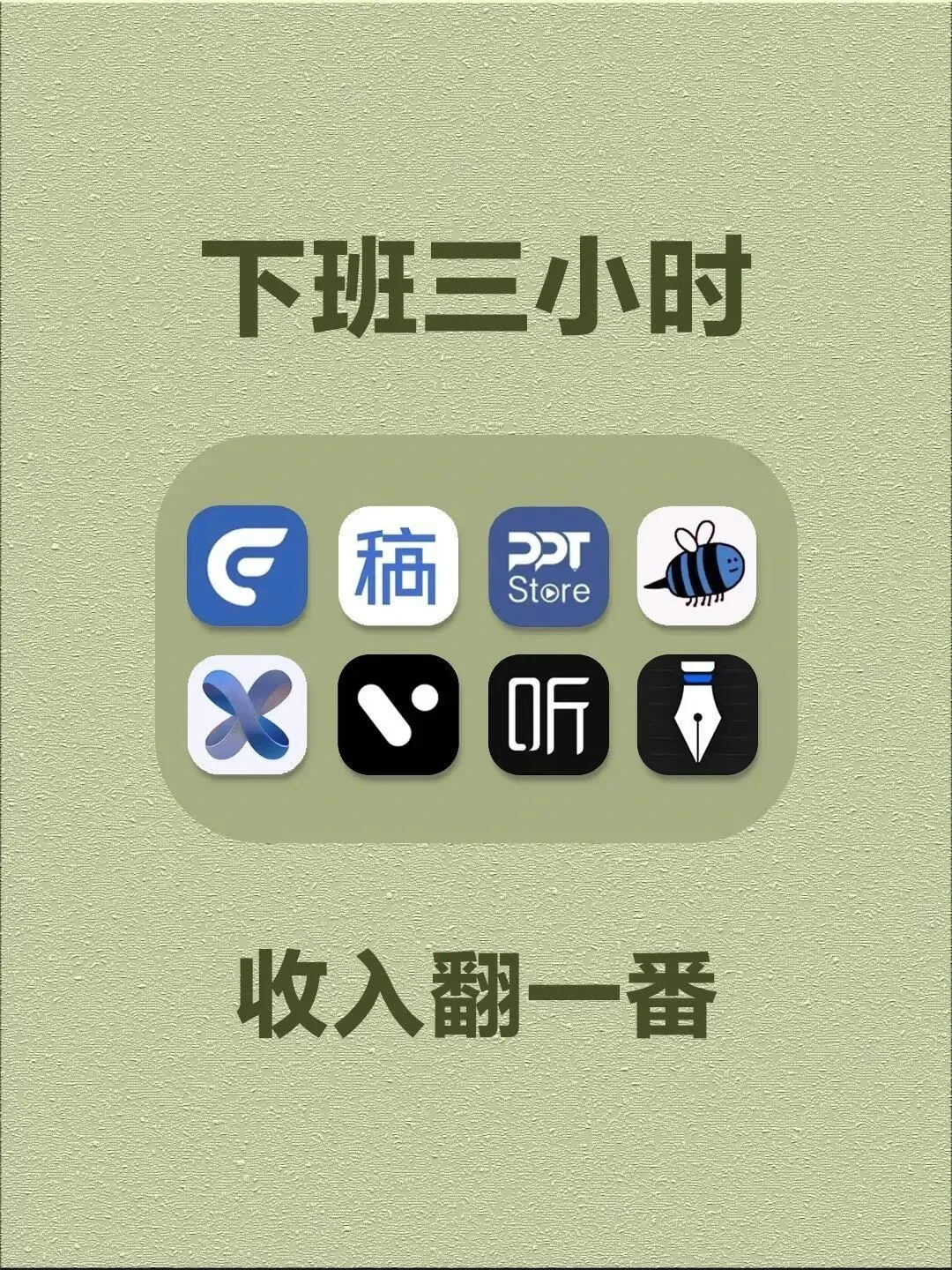 8个宝藏APP助你下班三小时收入翻倍