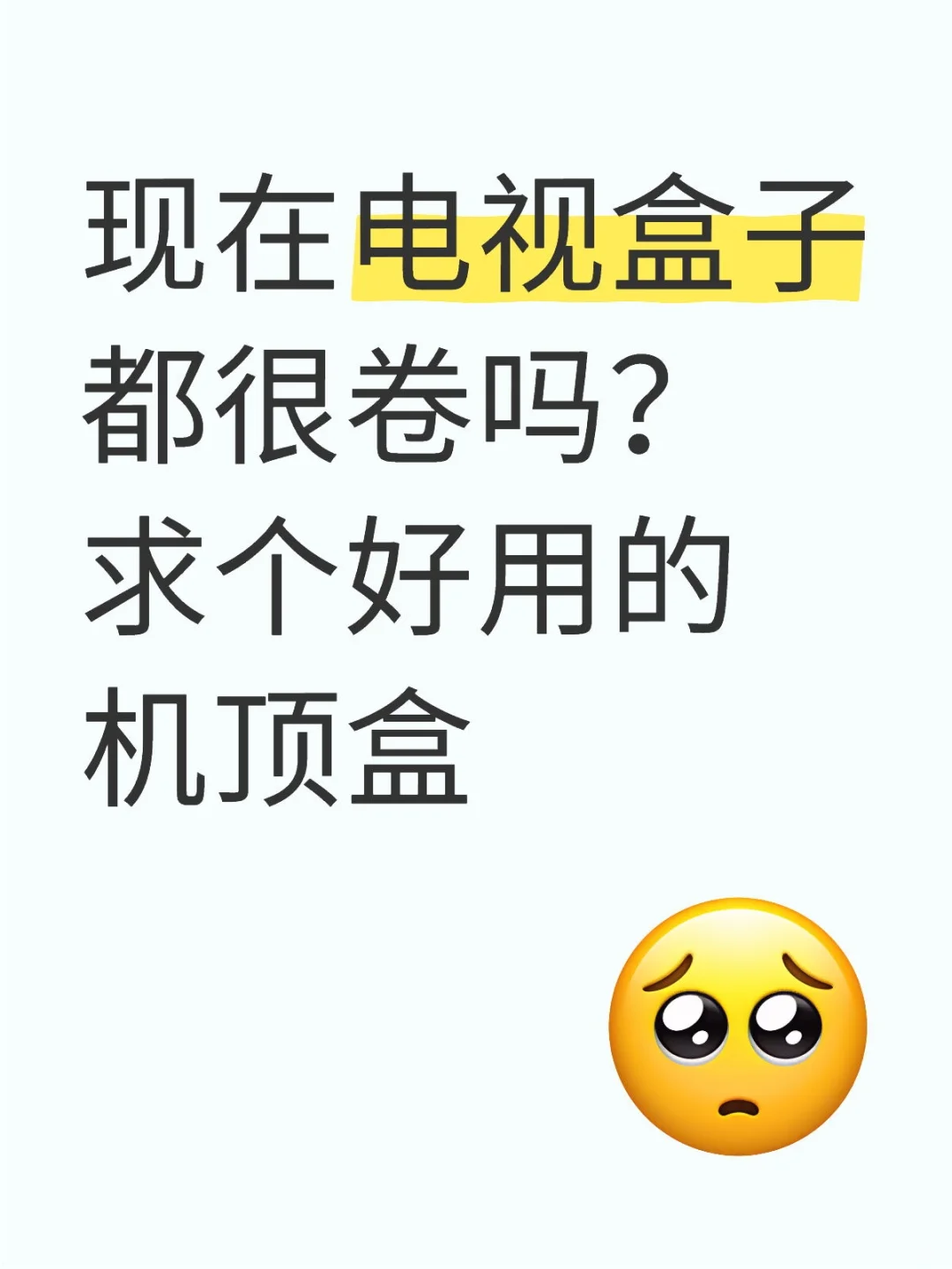 现在电视盒子都很卷吗？求个好用的机顶盒