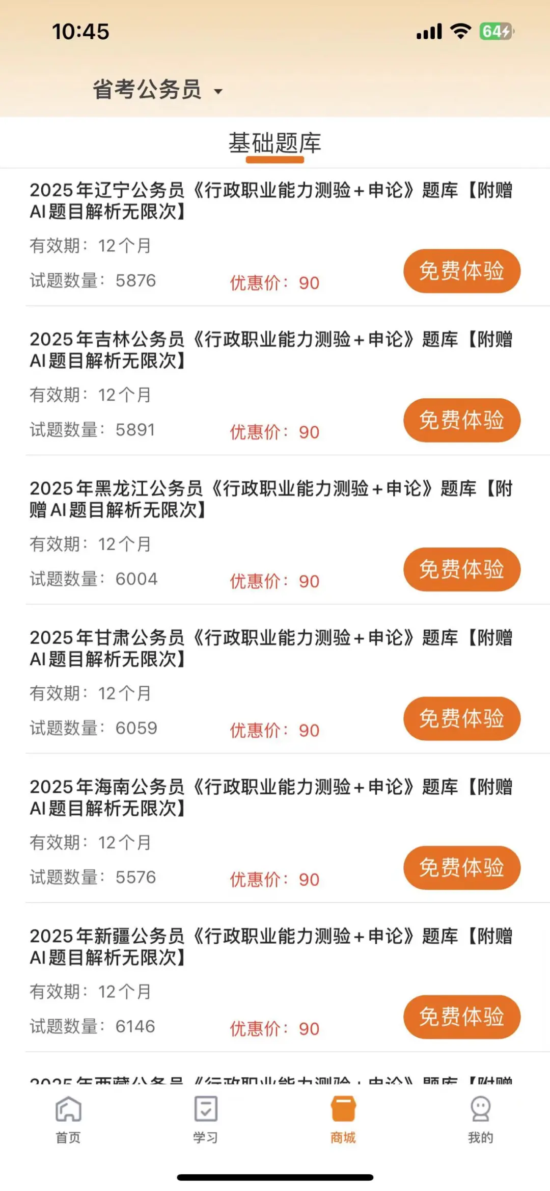 2025省考公务员，死磕这个APP😭