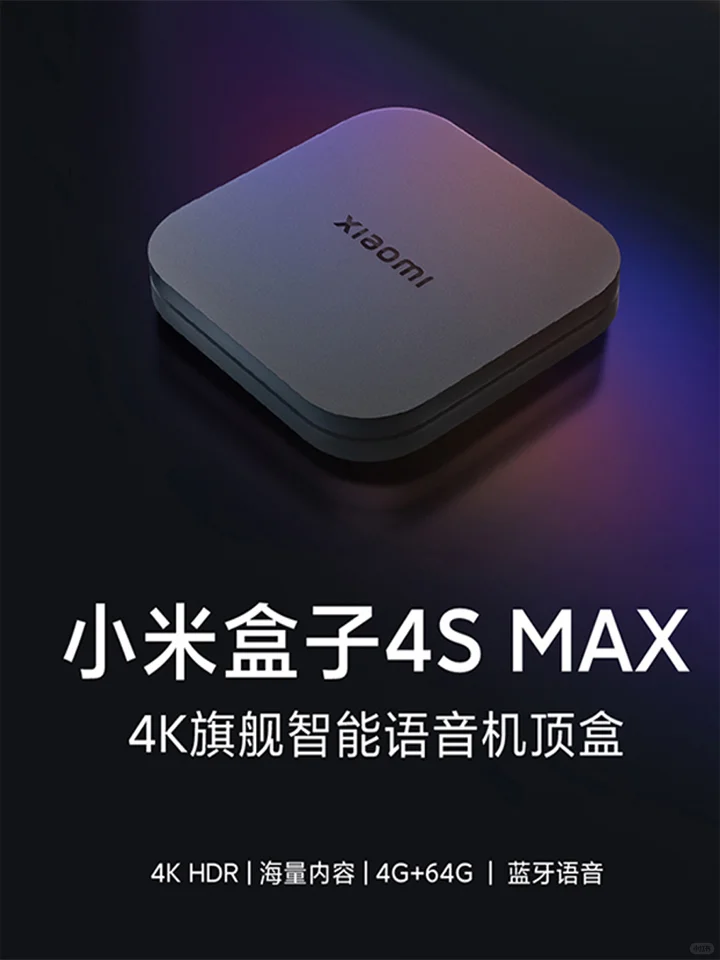 小米盒子终于出新品了4SMAX