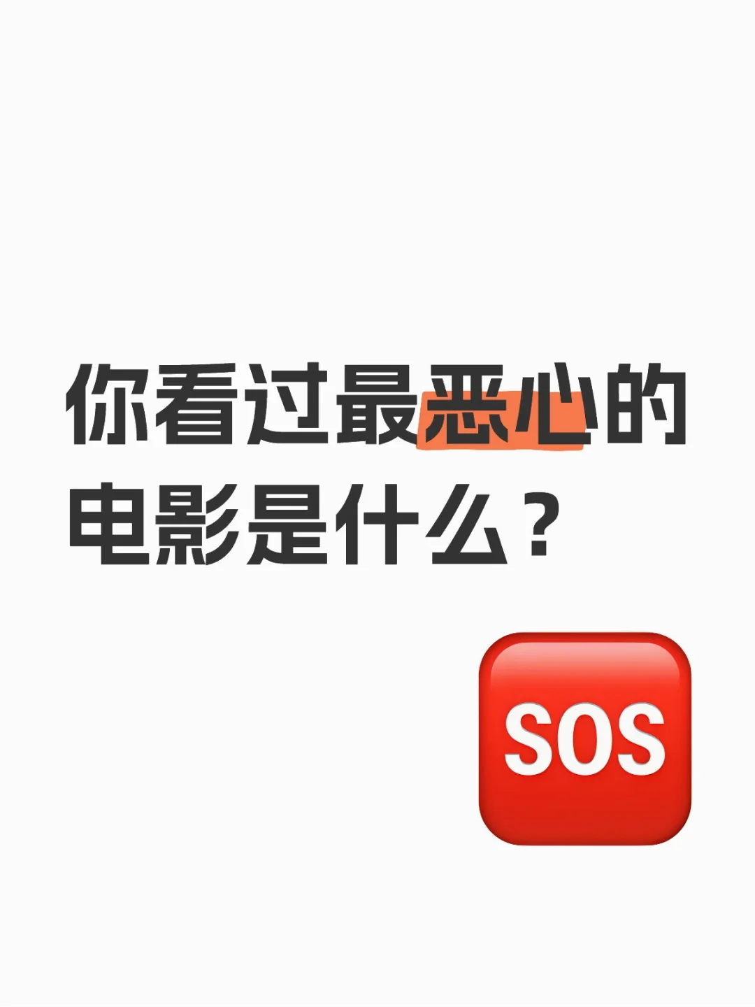 你看过最恶心的电影是什么？