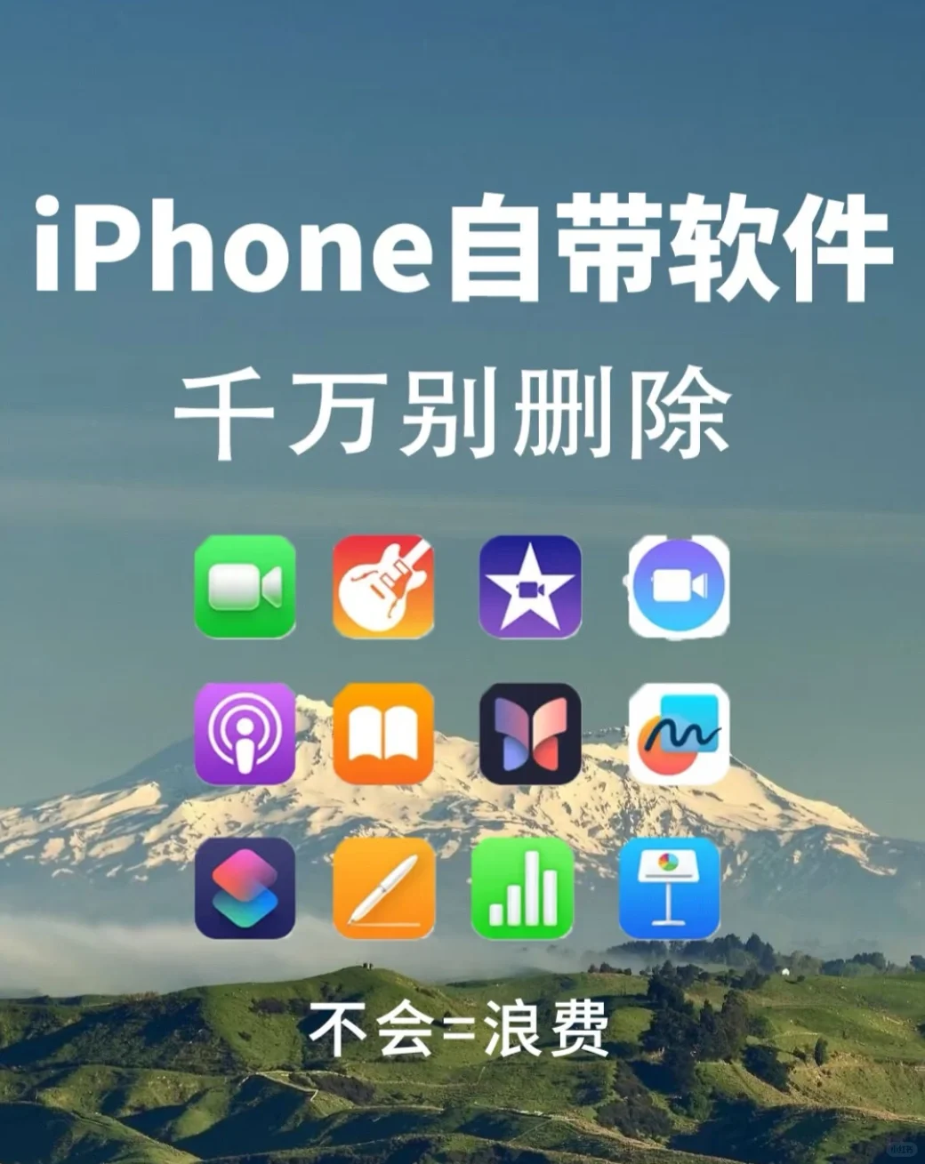 iPhone这些自带软件千万别删❗️