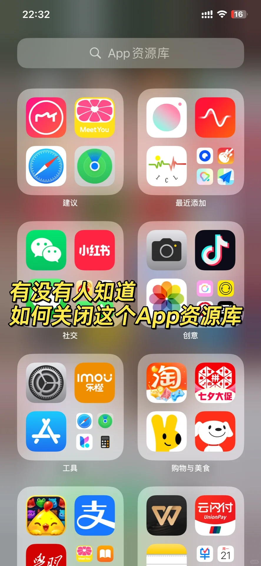 iPhone的这个app资源库可以彻底关闭吗？