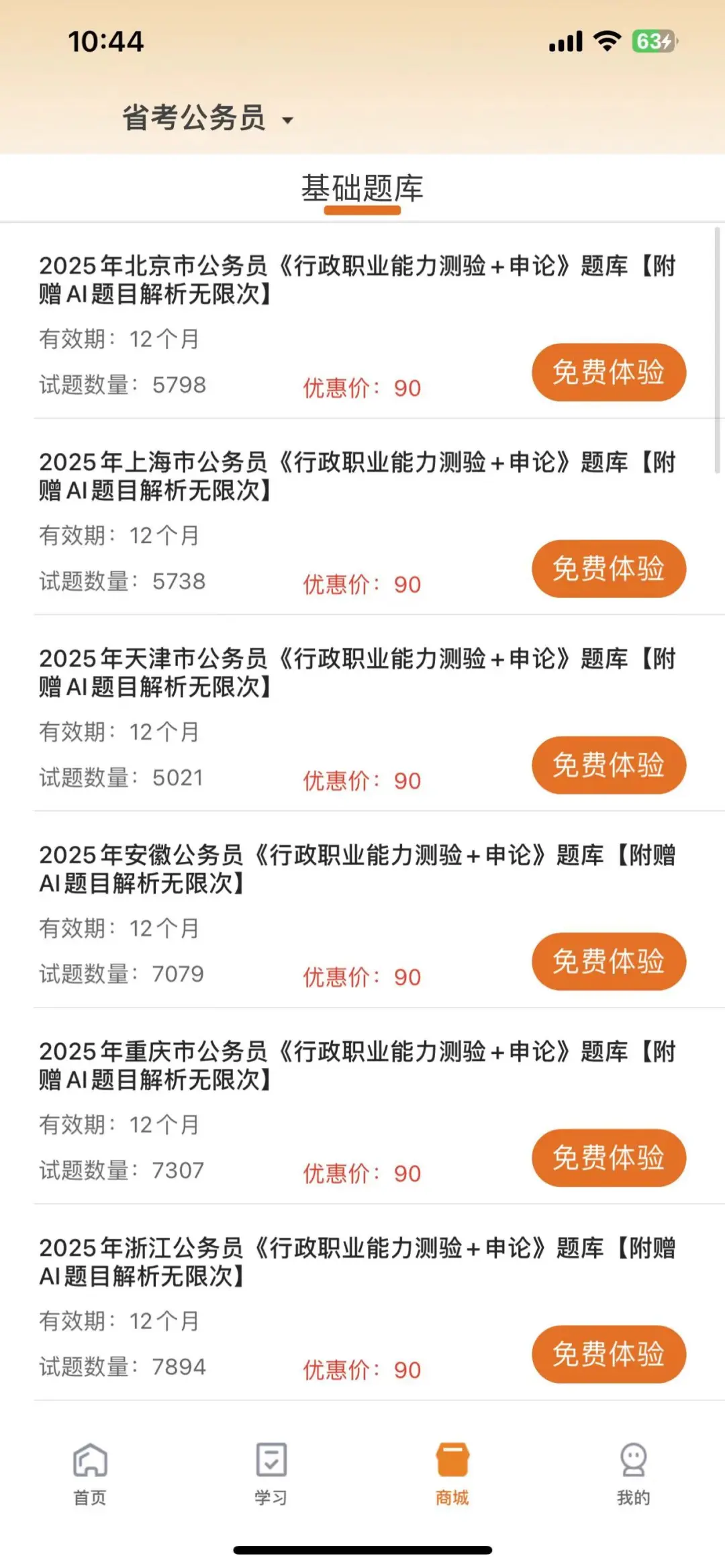 2025省考公务员，死磕这个APP😭