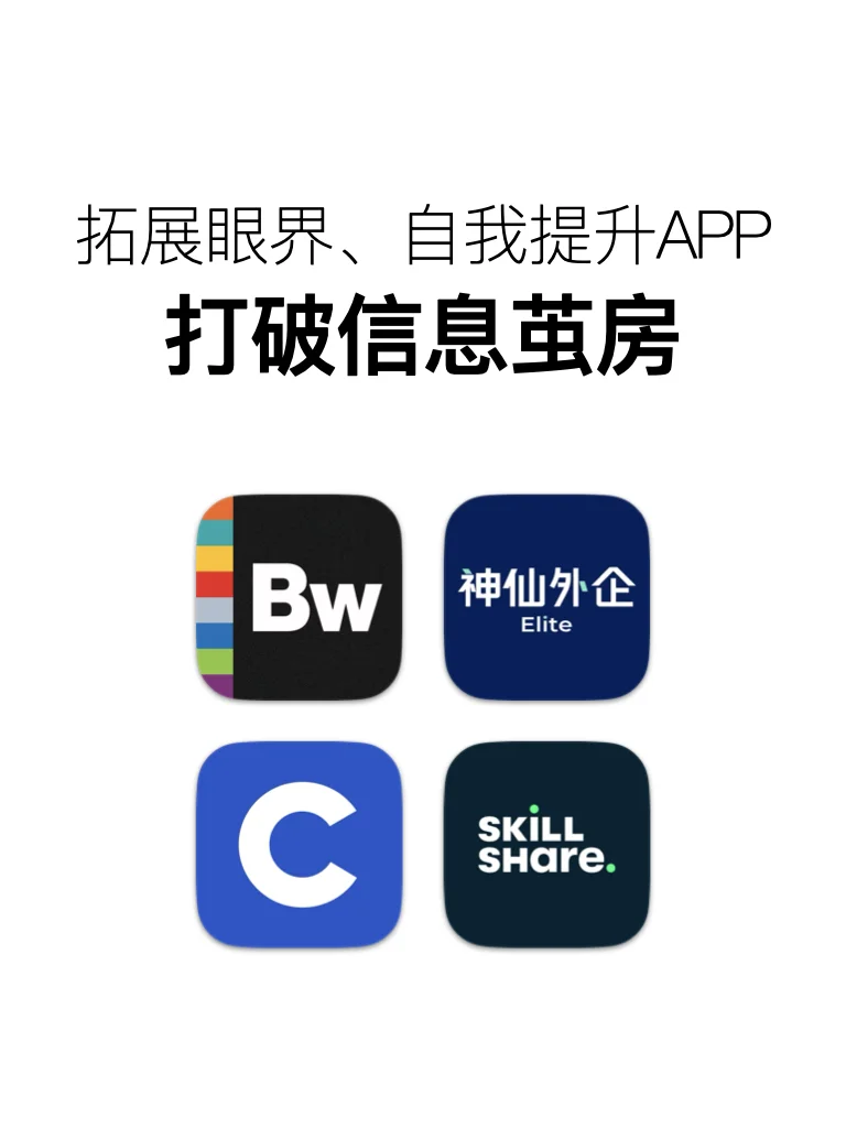 打破信息茧房，一些拓展眼界、自我提升的APP