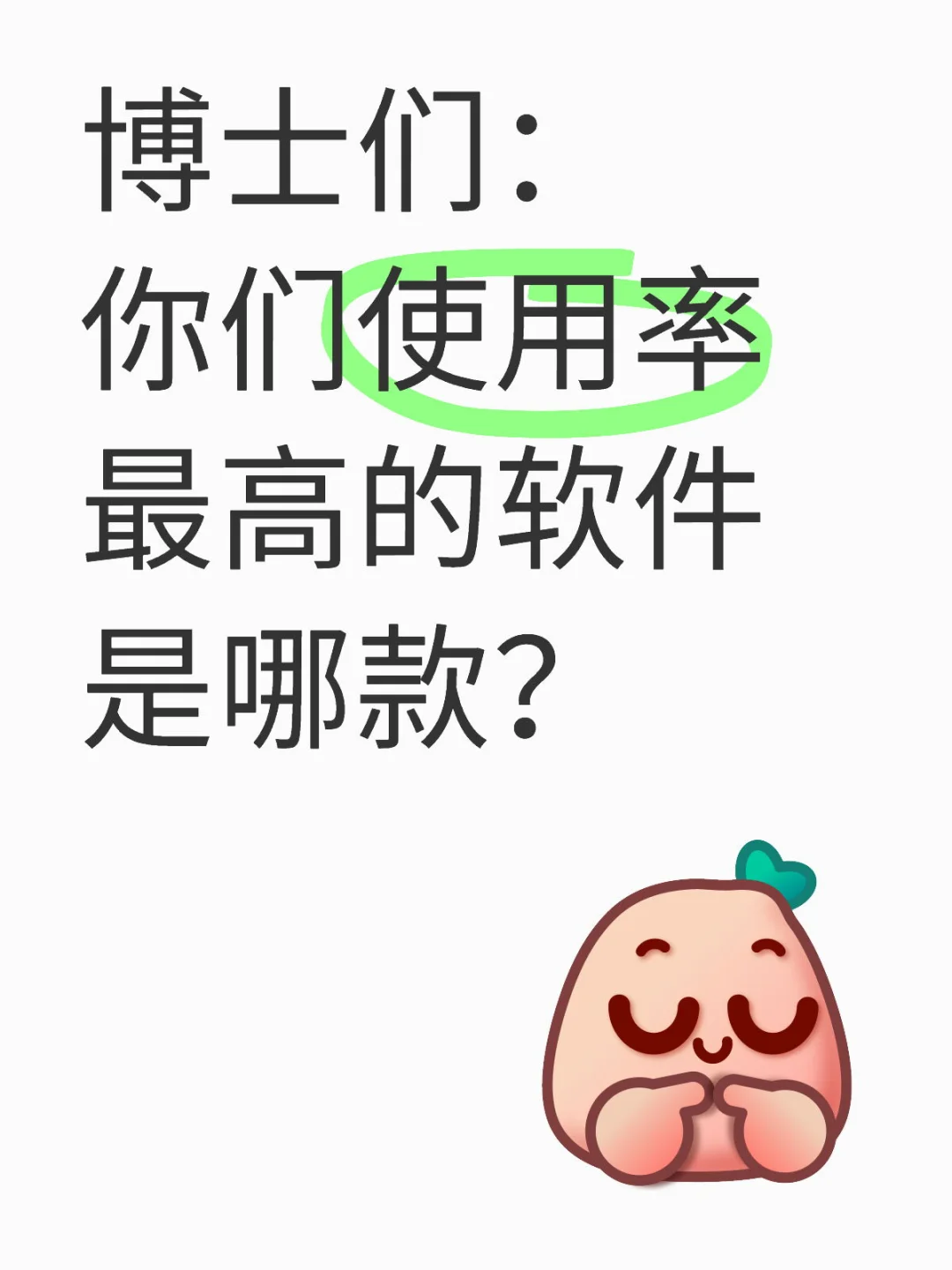 博士们：你们使用率最高的软件是哪款？