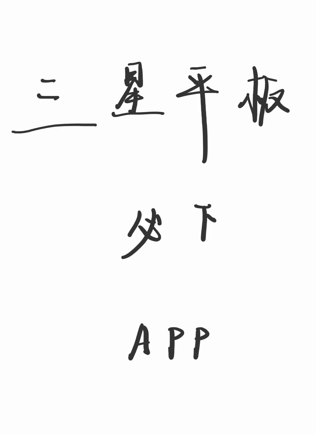 三星平板必下APP有哪些？