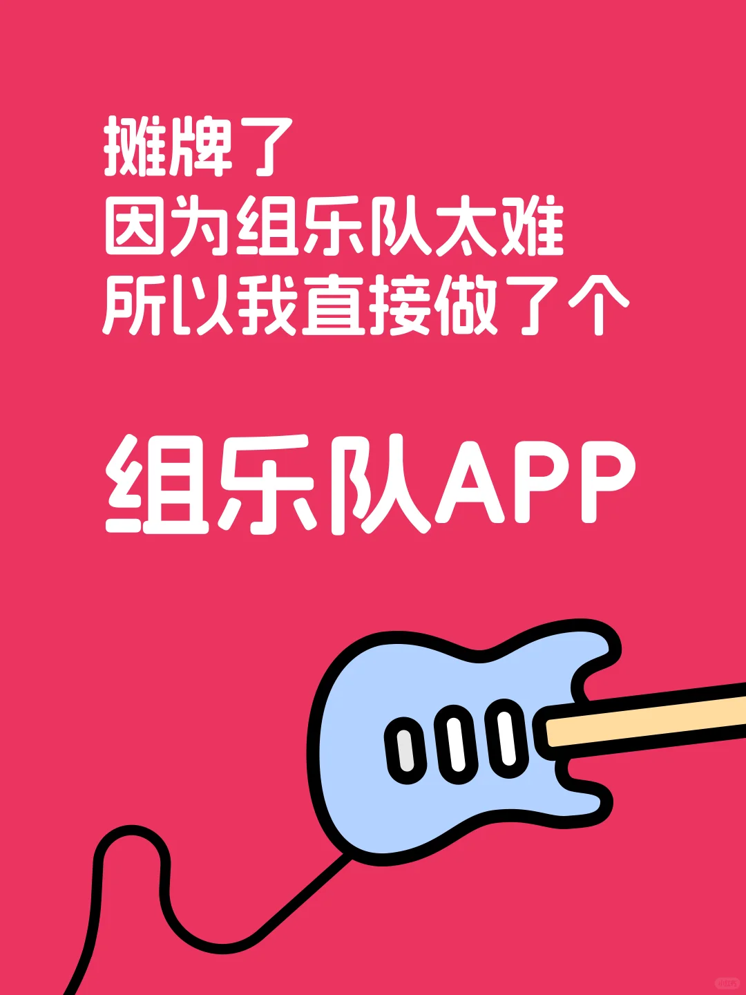 因为组乐队太难，逼得我直接做了个组乐队APP