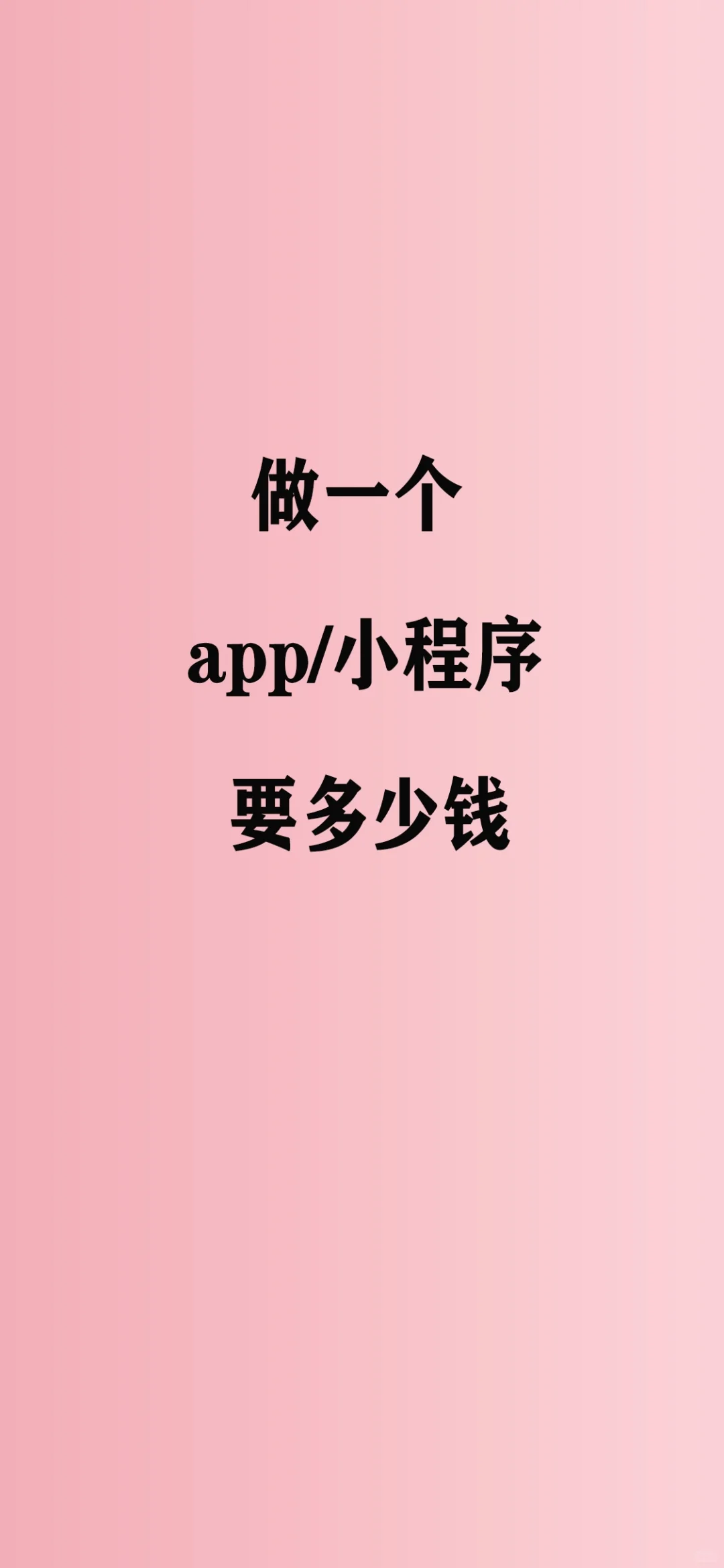 做一个小程序或者APP到底要多少钱？