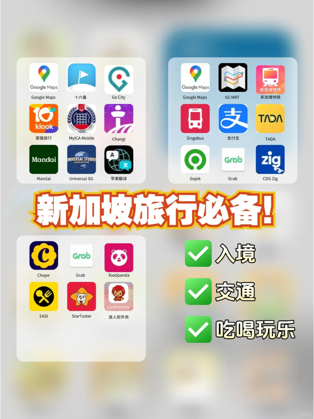 新加坡必app，用这些旅行真的好方便！