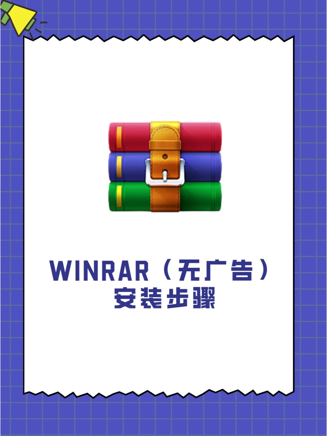 WinRAR🎉（无广告）装好了！好用！👍